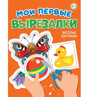 Книжка-вырезалка. Веселые картинки. Мои первые вырезалки