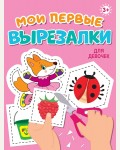 Книжка-вырезалка. Для девочек. Мои первые вырезалки