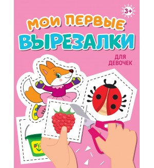 Книжка-вырезалка. Для девочек. Мои первые вырезалки