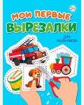 Книжка-вырезалка. Для мальчиков. Мои первые вырезалки