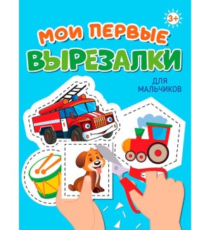 Книжка-вырезалка. Для мальчиков. Мои первые вырезалки