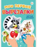 Книжка-вырезалка. Цветные картинки. Мои первые вырезалки