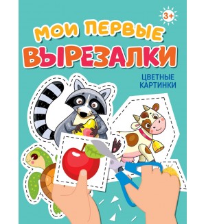 Книжка-вырезалка. Цветные картинки. Мои первые вырезалки