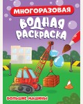 Раскраска. Большие машины. Многоразовая водная раскраска 