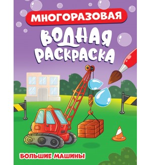 Раскраска. Большие машины. Многоразовая водная раскраска 