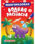 Раскраска. Динозавры. Многоразовая водная раскраска 