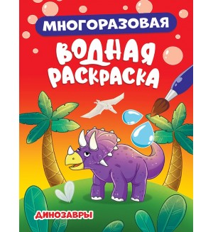 Раскраска. Динозавры. Многоразовая водная раскраска 
