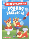Раскраска. Питомцы. Многоразовая водная раскраска 