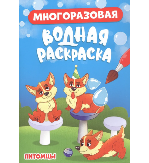 Раскраска. Питомцы. Многоразовая водная раскраска 
