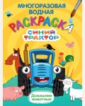 Раскраска. Синий трактор. Домашние животные. Многоразовая водная раскраска