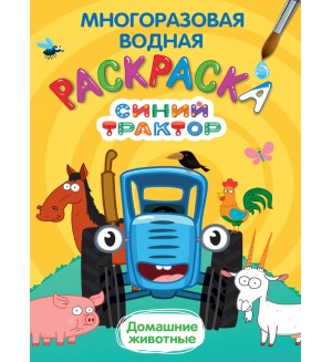 Раскраска. Синий трактор. Домашние животные. Многоразовая водная раскраска