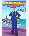 Раскраска.Военная авиация и корабли. Современные супергерои