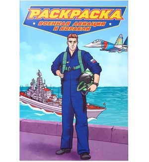 Раскраска.Военная авиация и корабли. Современные супергерои
