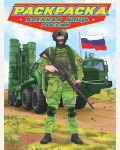 Раскраска. Военная мощь России. Современные супергерои