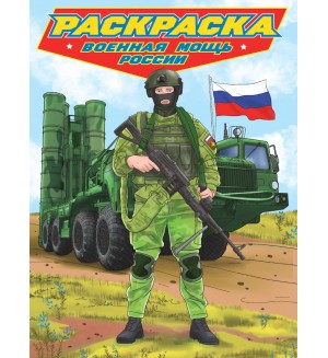 Раскраска. Военная мощь России. Современные супергерои