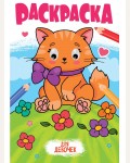 Раскраска. Для девочек. Раскраска с глазками