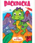 Раскраска. Для мальчиков. Раскраска с глазками