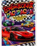 Раскраска. Чемпионские гонки. Бомбическая раскраска 
