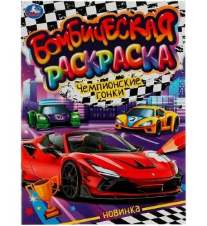 Раскраска. Чемпионские гонки. Бомбическая раскраска 