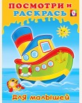 Раскраска. Кораблик. Посмотри и раскрась для малышей 