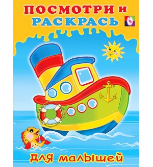 Раскраска. Кораблик. Посмотри и раскрась для малышей 