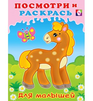 Раскраска. Лошадка. Посмотри и раскрась для малышей 