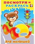 Раскраска. Машинка. Посмотри и раскрась для малышей 