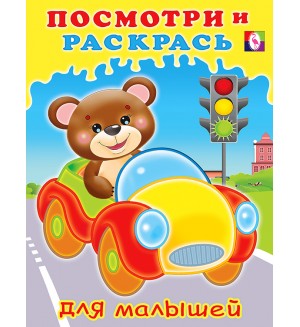 Раскраска. Машинка. Посмотри и раскрась для малышей 