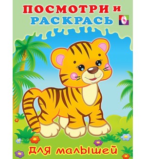Раскраска. Тигренок. Посмотри и раскрась для малышей 