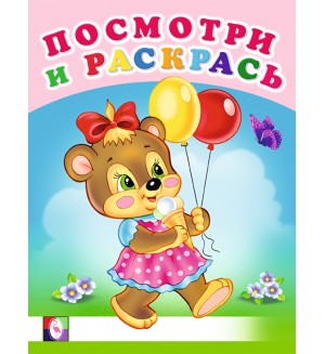 Раскраска. Веселая компания. Посмотри и раскрась