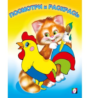 Раскраска. Животные. Посмотри и раскрась