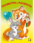 Раскраска. Звери. Посмотри и раскрась