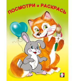 Раскраска. Звери. Посмотри и раскрась