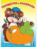 Раскраска. Овощи. Посмотри и раскрась