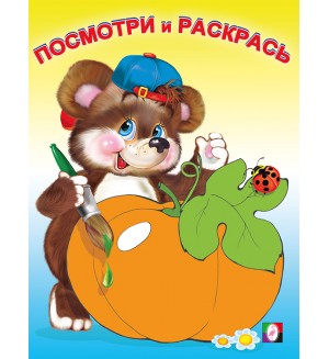 Раскраска. Овощи. Посмотри и раскрась