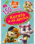 Книжка с наклейками. 44 котенка. Котята и их друзья. 150 наклеек