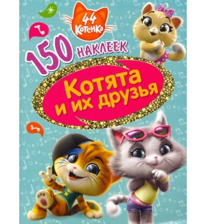 Книжка с наклейками. 44 котенка. Котята и их друзья. 150 наклеек