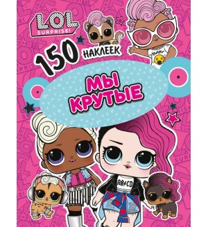 Книжка с наклейками. Мы крутые. 150 наклеек