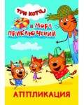 Набор для творчества. Аппликация 