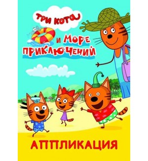 Набор для творчества. Аппликация 