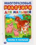 Книжка с наклейками. Мамы и малыши. Многоразовые наклейки для малышей