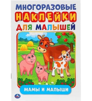 Книжка с наклейками. Мамы и малыши. Многоразовые наклейки для малышей