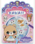 Раскраска. KAWAIi. Очаровательные зверюшки
