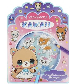 Раскраска. KAWAIi. Очаровательные зверюшки