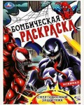 Раскраска. Смертоносный защитник. Раскраска бомбическая