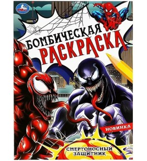 Раскраска. Смертоносный защитник. Раскраска бомбическая