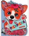 Раскраска. Щенок. Раскраска с вырубкой в виде героя