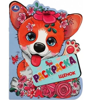 Раскраска. Щенок. Раскраска с вырубкой в виде героя