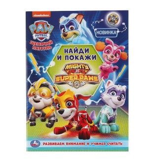 Раскраска. Щенячий патруль. Найди и покажи 