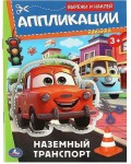 Набор для творчества. Аппликация 
